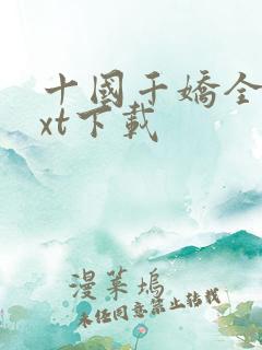 十国千娇全本txt下载