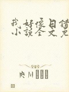 我好像日错人了小说全文免费阅读笔趣阁lune