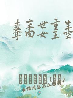 爽末世重生前我夺回女主空间