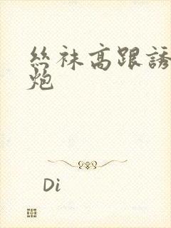 丝袜高跟诱惑开炮