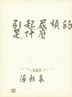 引起尿频的原因是什么