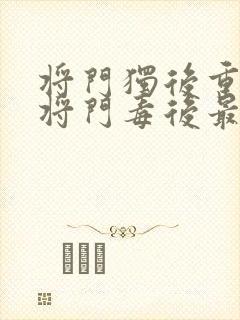 将门独后重生之将门毒后最新篇章