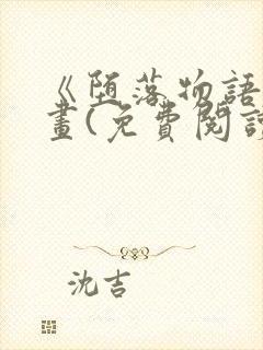 《堕落物语》漫画(免费阅读)完整版在