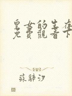 皇女的生存法则免费观看下拉式六漫画