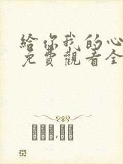 给你我的心短剧免费观看全集高清