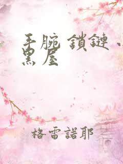 手腕 锁链 小黑屋