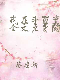 我在斗罗卖罐子全文免费阅读