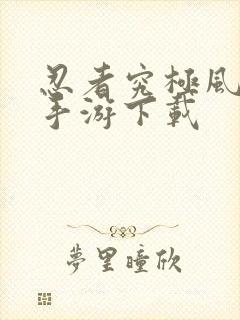 忍者究极风暴4手游下载