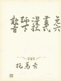 欺师漫画免费观看下拉式六漫画