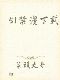 51禁漫下载