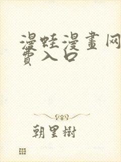 漫蛙漫画网站免费入口