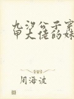 九汐公子穿成马甲大佬的妹妹