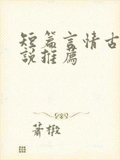 短篇言情古言小说推荐