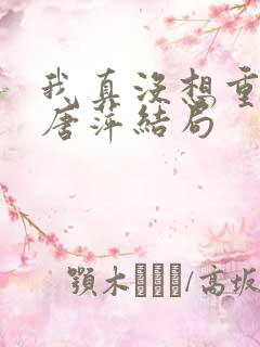 我真没想重生啊唐萍结局