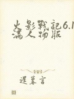 火影战记6.1满人物版