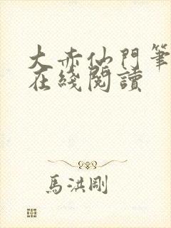 大赤仙门笔趣阁在线阅读