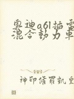 奥迪a6l插电混合动力车型报价表