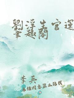 刘浮生官运亨通笔趣阁