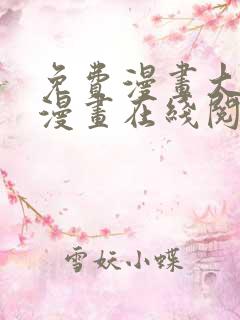 免费漫画大全看漫画在线阅读