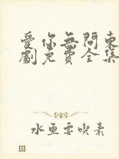 爱你无问东西短剧免费全集免费播放