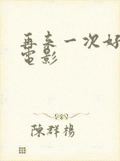 再来一次好不好电影