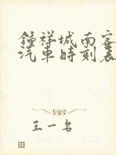 钟祥城南客运站汽车时刻表