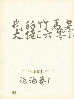 我的竹马是末世大佬[六零]小说