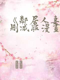 《邻居人妻》无删减版漫画