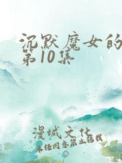沉默魔女的秘密第10集