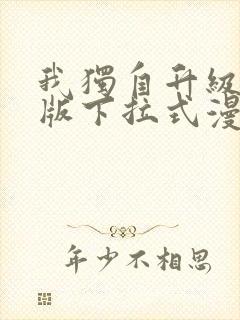 我独自升级完整版下拉式漫画免费