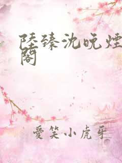 陆臻沈晚烟笔趣阁