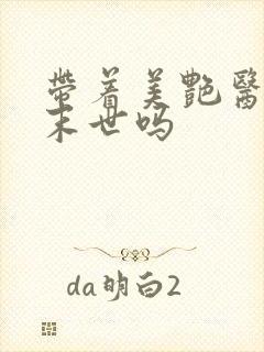 带着美艳医母闯末世吗