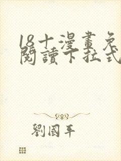 18十漫画免费阅读下拉式