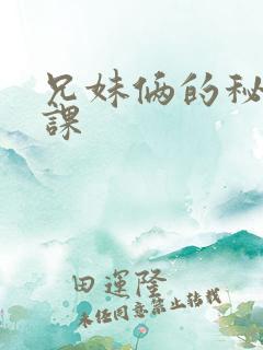 兄妹俩的秘密授课