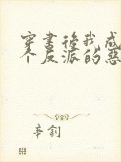 穿书后我成了三个反派的恶毒后娘正版