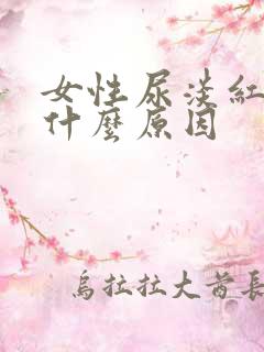 女性尿淡红色是什么原因