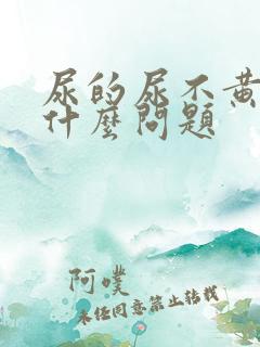 尿的尿不黄会是什么问题