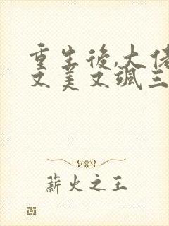 重生后,大佬她又美又飒三部小说顺序