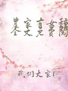 农家有女种田忙全文免费阅读