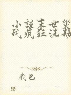 小说末世灾变:我疯狂洗劫亿万物资