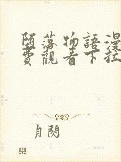 堕落物语漫画免费观看下拉式漫画