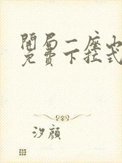 开局一座山漫画免费下拉式六漫画