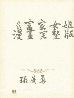 《富家女姐姐》漫画完整版免费观看