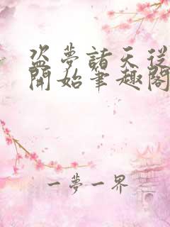 盗梦诸天从少林开始笔趣阁