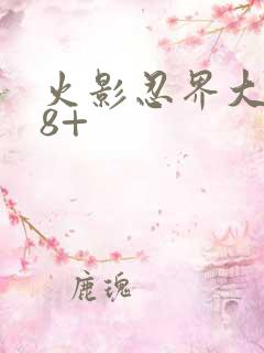 火影忍界大战18+