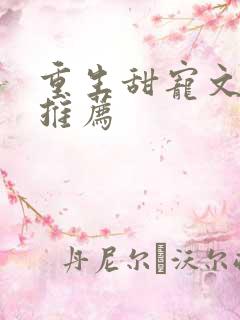 重生甜宠文古言推荐