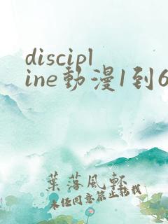 discipline动漫1到6集免费播放
