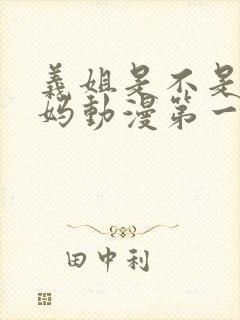 义姐是不是良妈妈动漫第一季免费观看