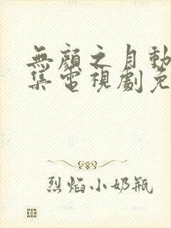 无颜之月动漫全集电视剧免费播放