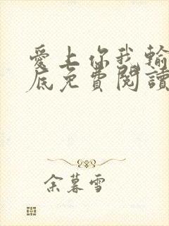 爱上你我输的彻底免费阅读全文